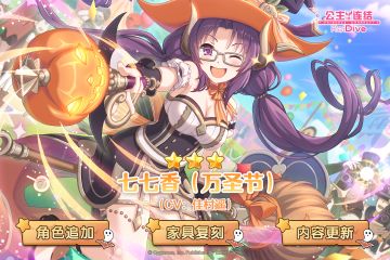 新角色★3「七七香（万圣节）」登场预告