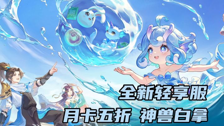 《长安幻想》轻享服，月卡5折购，合宠得神兽！超多福利免费送！截图