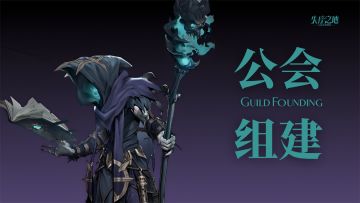 【公会组建】公会礼包计划现已开启！别让公会创建费耽误你开荒！