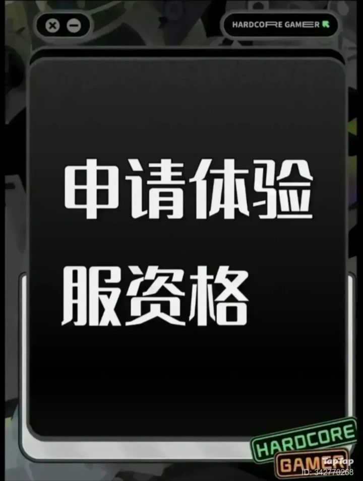 申请三角洲体验服资格
尊敬的《三角洲行动》研发团队、运营审核工作组:
您好!我是一名自游戏首轮双子测试便入坑、长期深耕正式服、深度热爱战术射击题材的忠实玩家。本次官方开放新一轮体验服招募通道,我怀着万分真诚、恳切的心情,提交这份完整的体验服测试资格申请。在通读本次招募全部规则、清晰知晓体验服保密协议、测试任务要求、玩家责任规范后,我郑重申请参与新版本内部测试,愿意以全职测试玩家的标准完成全维度截图