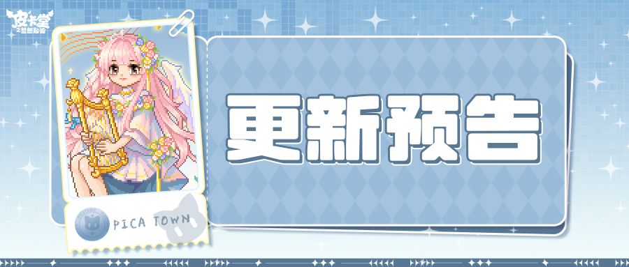 更新预告|10月15日更新 盛绽于乐章之中 1