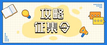 【攻略征集令】幻想线已完结，写攻略享好礼~又到了大佬一展身手的时刻！