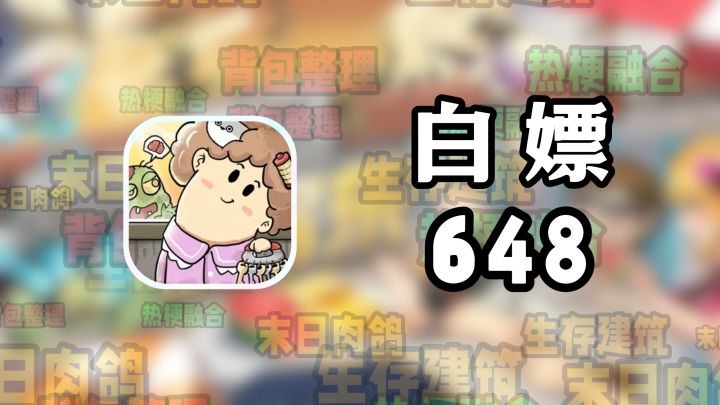 免费氪金模拟+末日肉鸽生存!报告~梗里面发现了一个游戏…截图