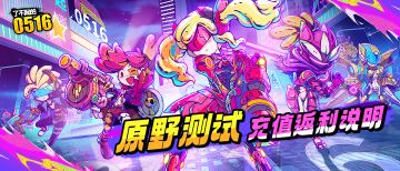 《了不起的0516》原野测试充值返还说明