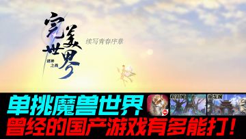 曾经比肩魔兽世界的国产游戏！曾经是多少人的青春！那个完美的世界回来啦！