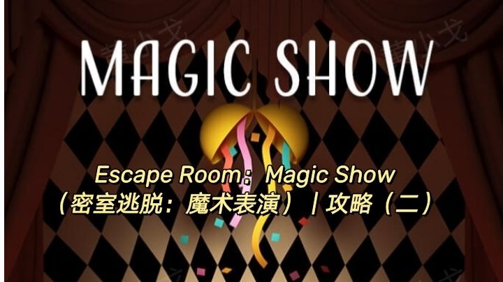 Escape Room：Magic Show（密室逃脱：魔术表演）｜攻略（二）截图