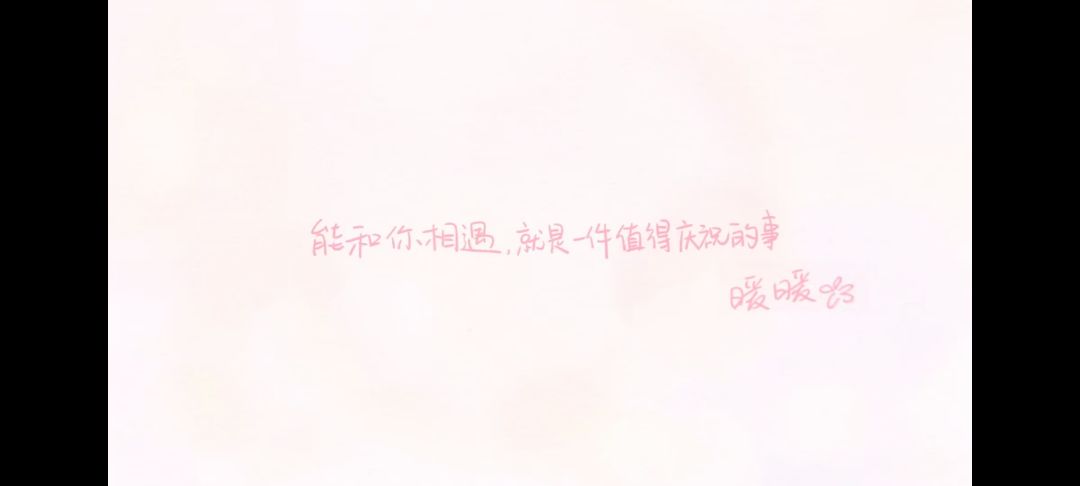 暖暖生日快乐!(^O^)y 9
