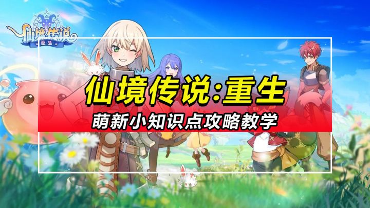 【仙境传说重生】萌新小知识点攻略教学截图