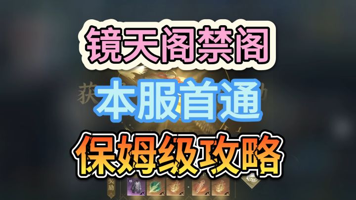 镜天阁禁阁:本服首通,保姆级攻略!截图