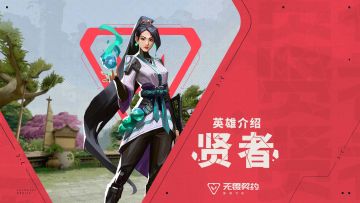 【无畏契约手游】英雄玩法介绍 | 贤者