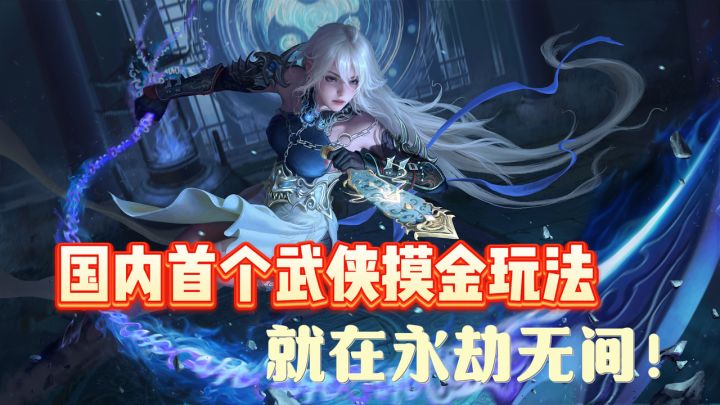 国内首个武侠摸金玩法!就在永劫无间!截图
