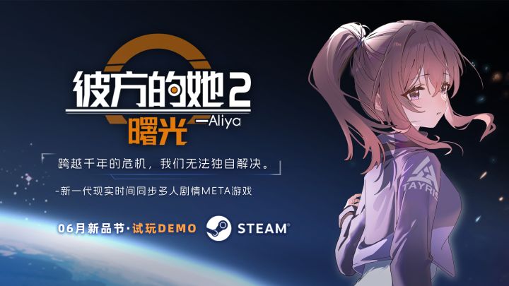 《彼方的她-Aliya2 曙光》DEMO即将上线六月新品节！截图