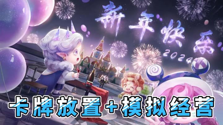 卡牌+冒险+放置+模拟经营？游戏荒的你准备好了吗？截图