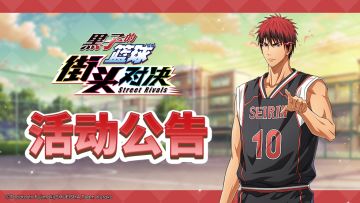 黑子的篮球：街头对决 丨 8月14日更新公告