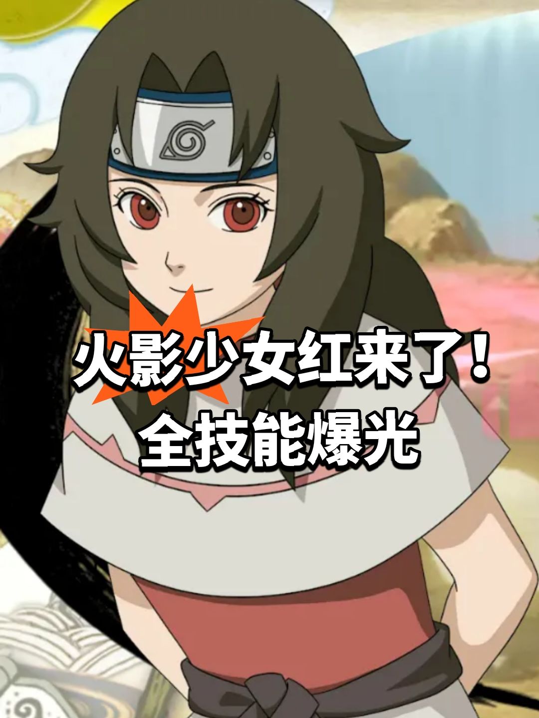 火影少女红来了!全技能爆光 1