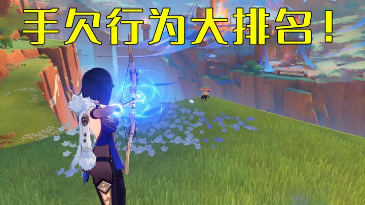 盘点原神里最手欠4个行为，最后一个太让人崩溃了！截图