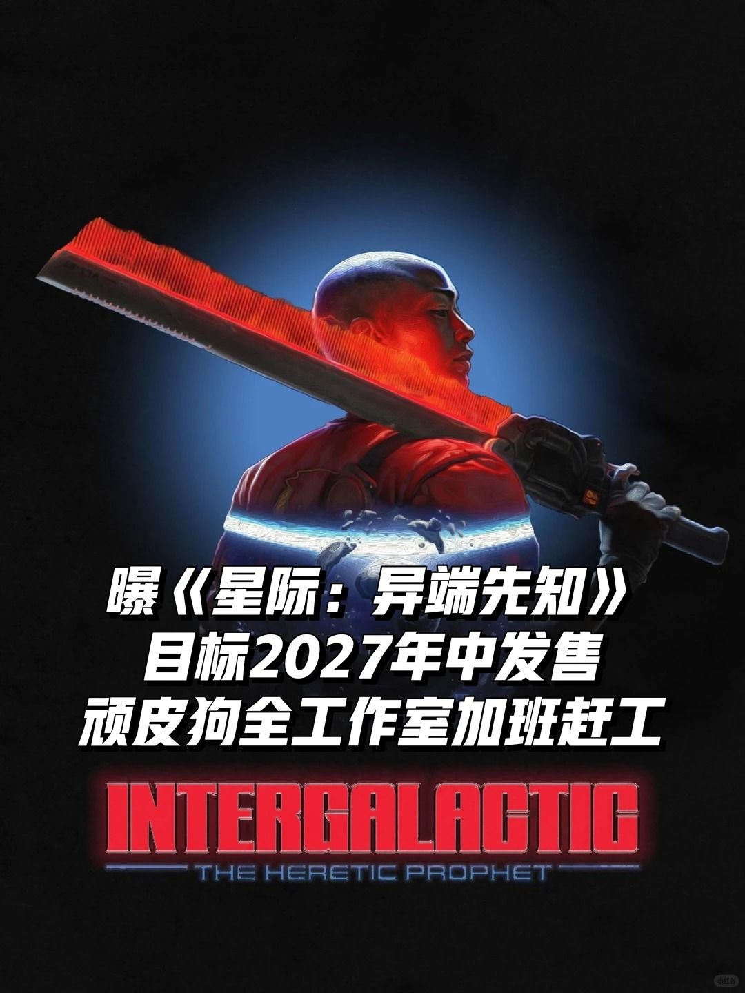 曝《星际:异端先知》2027年中发售 1