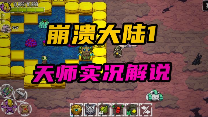 【实况解说】崩溃大陆移动端实机画面!让天师带你游玩~截图