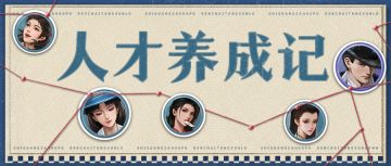 【暴富指南】人才养成计划——高启强