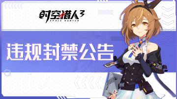 《时空猎人3》7月5日封禁公告