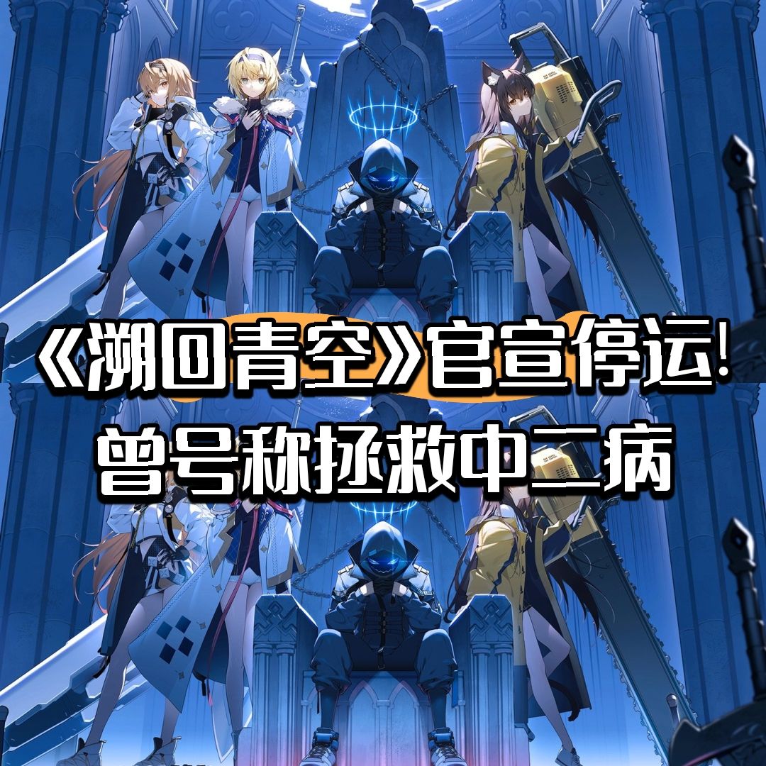 《溯回青空》官宣停运!曾号称拯救中二病 1