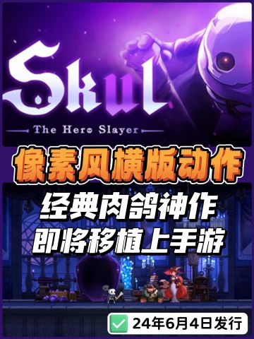 Steam神作‼️小骨英雄杀手将登陆手游