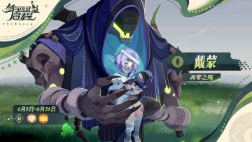 凋零之殇 ——「戴蒙」已上线