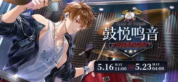 鼓悦鸣音丨完成比赛可得活动限定徽章、未名晶片等奖励！