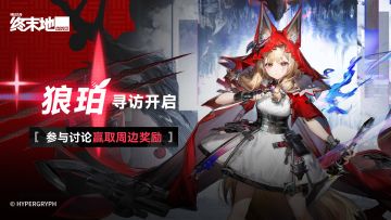 【回复活动】狼珀寻访开启！参与讨论赢取周边奖励