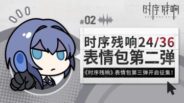 《时序残响24/36》表情包第二弹现已上线！