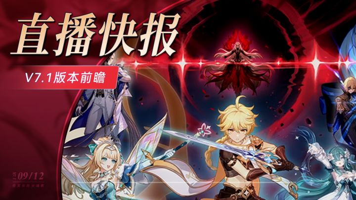 【7.1前瞻速报】原神6周年送限定五星截图