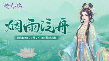 仙裳鉴赏｜烟雨泛舟