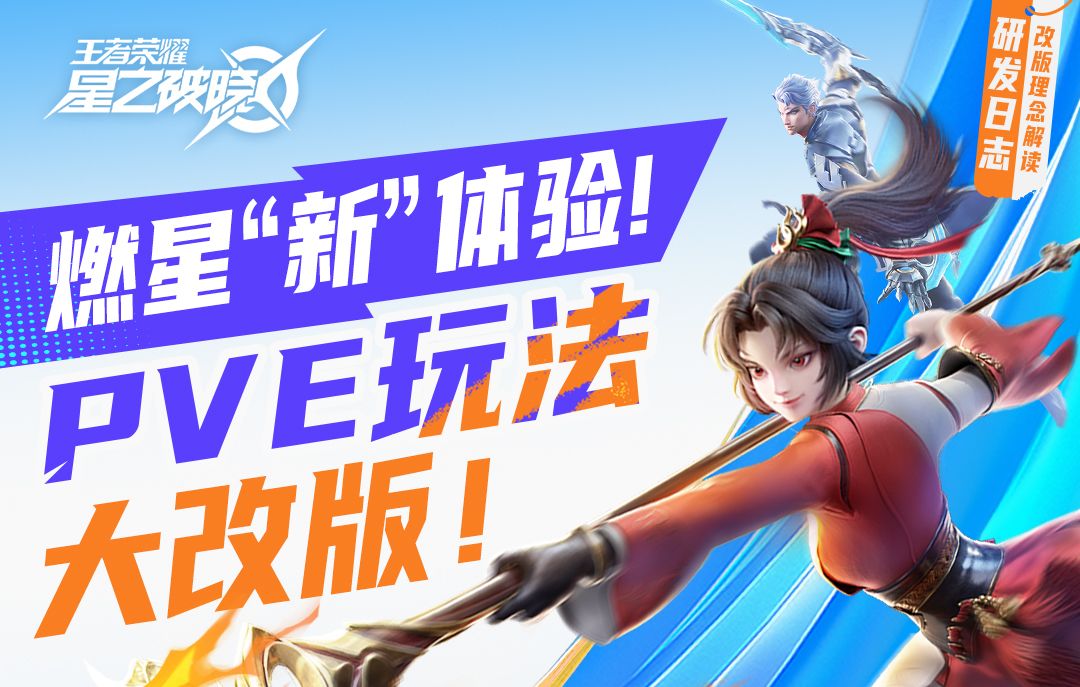 破晓PVE改版大揭秘！一键解锁燃星“新”体验！截图