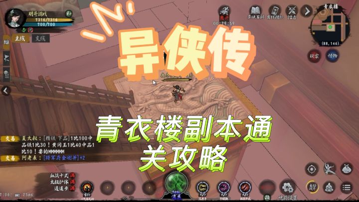 异侠传：青衣楼单人副本通关攻略截图