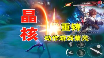 吹爆《晶核》：这里都是探求力量极限的人！