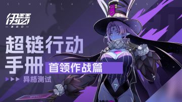 【异格测试】超链行动手册：首领作战篇