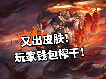 王者：又出皮肤！玩家钱包榨干干！