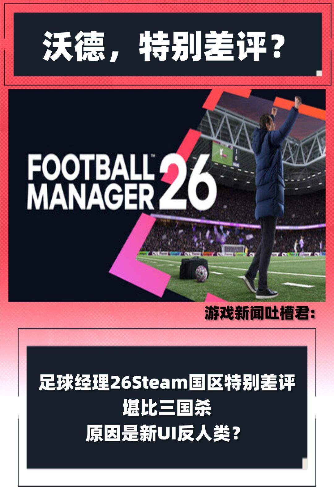 Steam足球经理26差评堪比三国杀,UI惹的祸 1