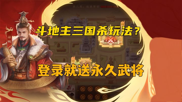斗地主版本三国杀你见过吗?就在三国杀OL!上线就送永久武将!截图