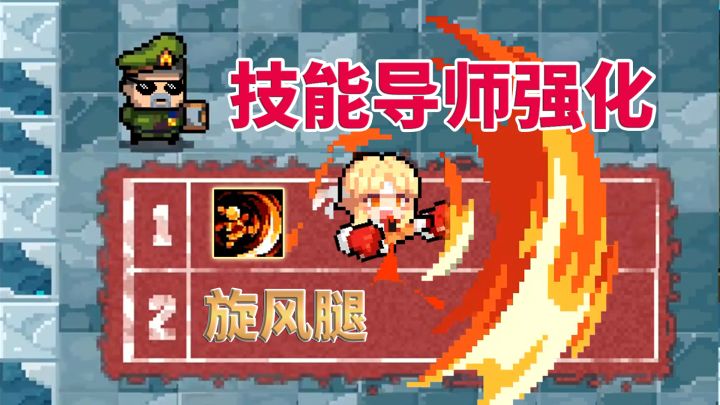 元气骑士:武斗家二技能,导师强化效果截图