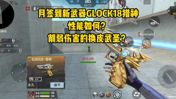月签到的新武器GLOCK18猎神性能如何？削弱伤害的换皮武圣截图