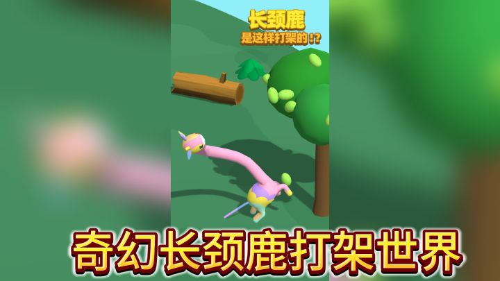 《长颈鹿是这样打架的!?》:奇幻长颈鹿打架世界等你挑战!截图
