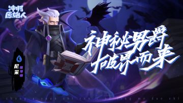 神秘男爵，破界而来！新英雄尼采介绍！