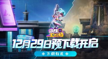 【已开奖】 《激战亚拉特》再不上车就晚了！晒下载赢冬季必备神器