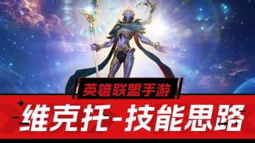 英雄联盟手游：中后期大法-维克托解析！