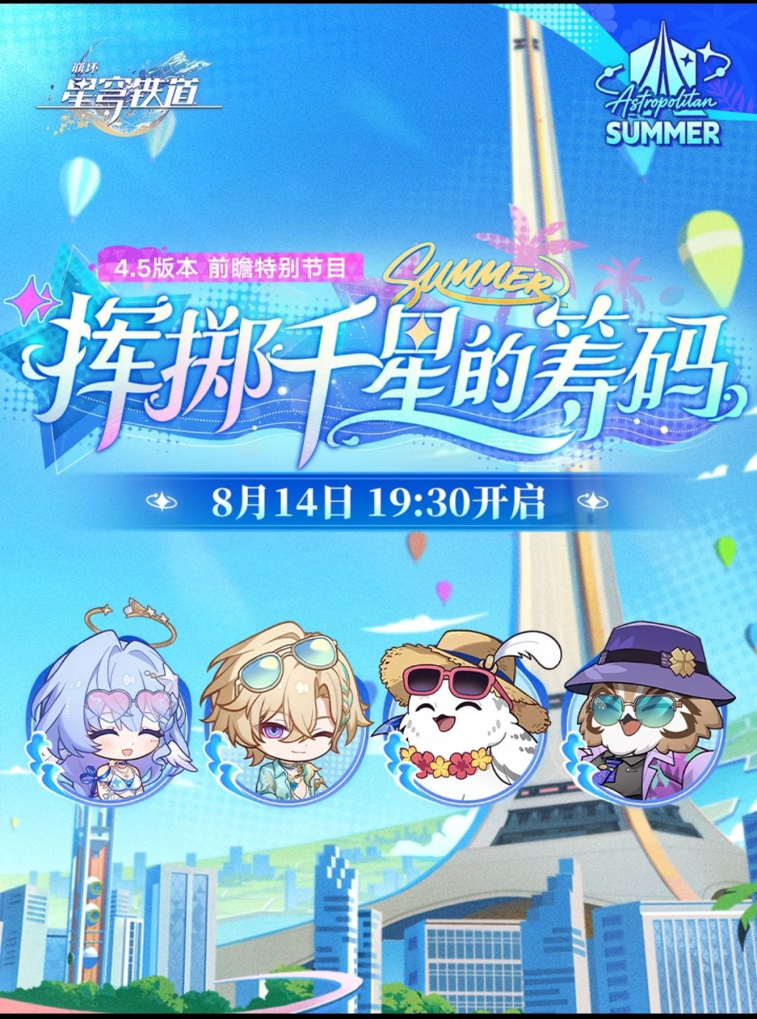 星铁4.5前瞻8.14开,双SP掷千星筹码 1