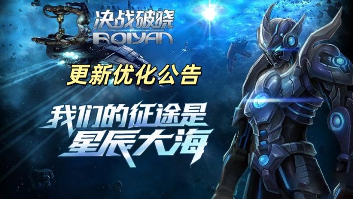 决战破晓:更新优化公告截图