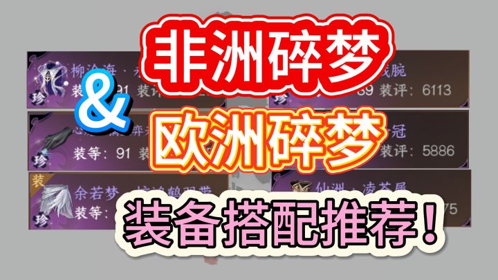 非洲碎梦的福音，现阶段伤害最高装备搭配推荐~！截图