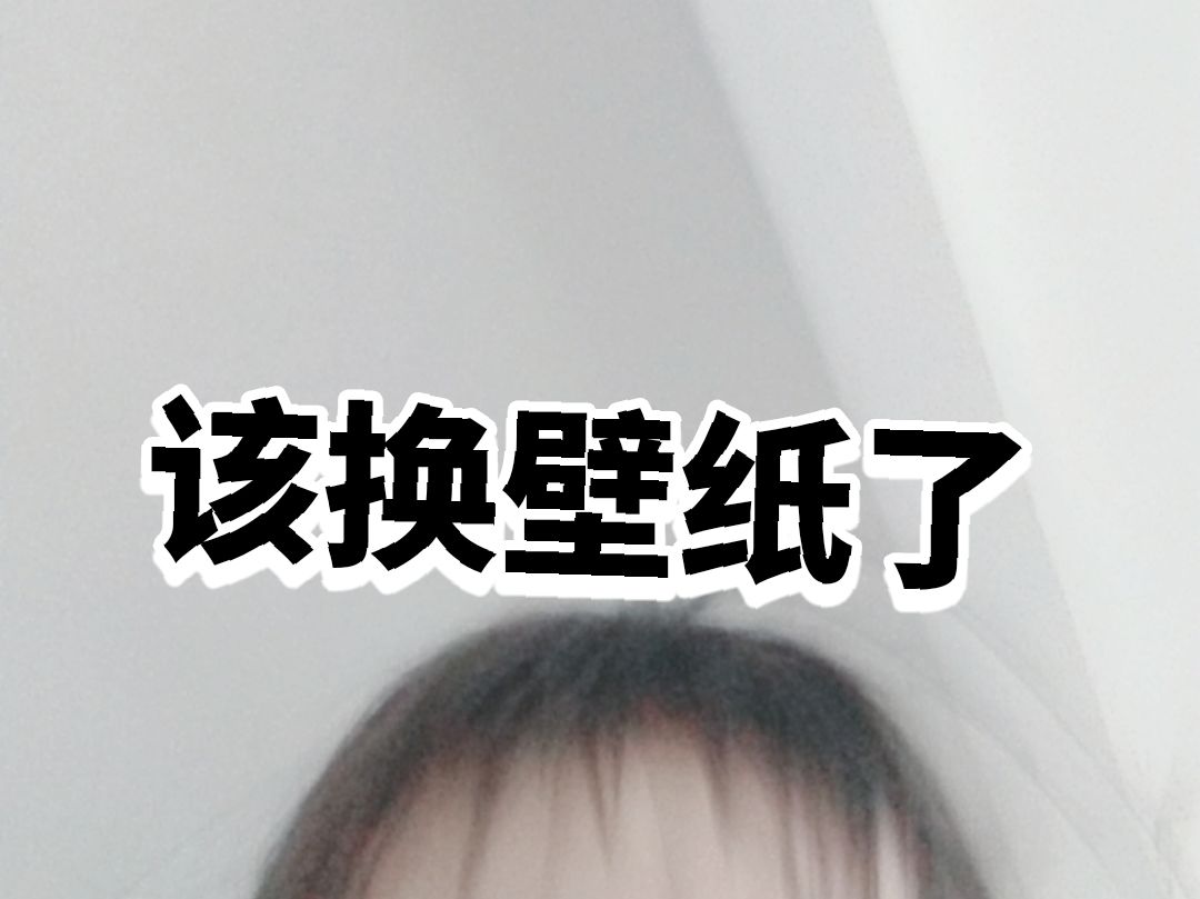 该换壁纸了哟 1