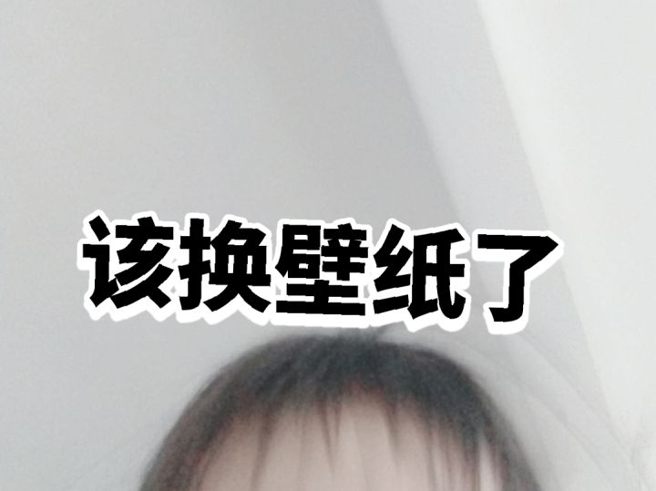 该换壁纸了哟截图